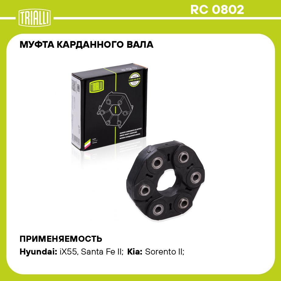 Муфта карданного вала — RC 0802