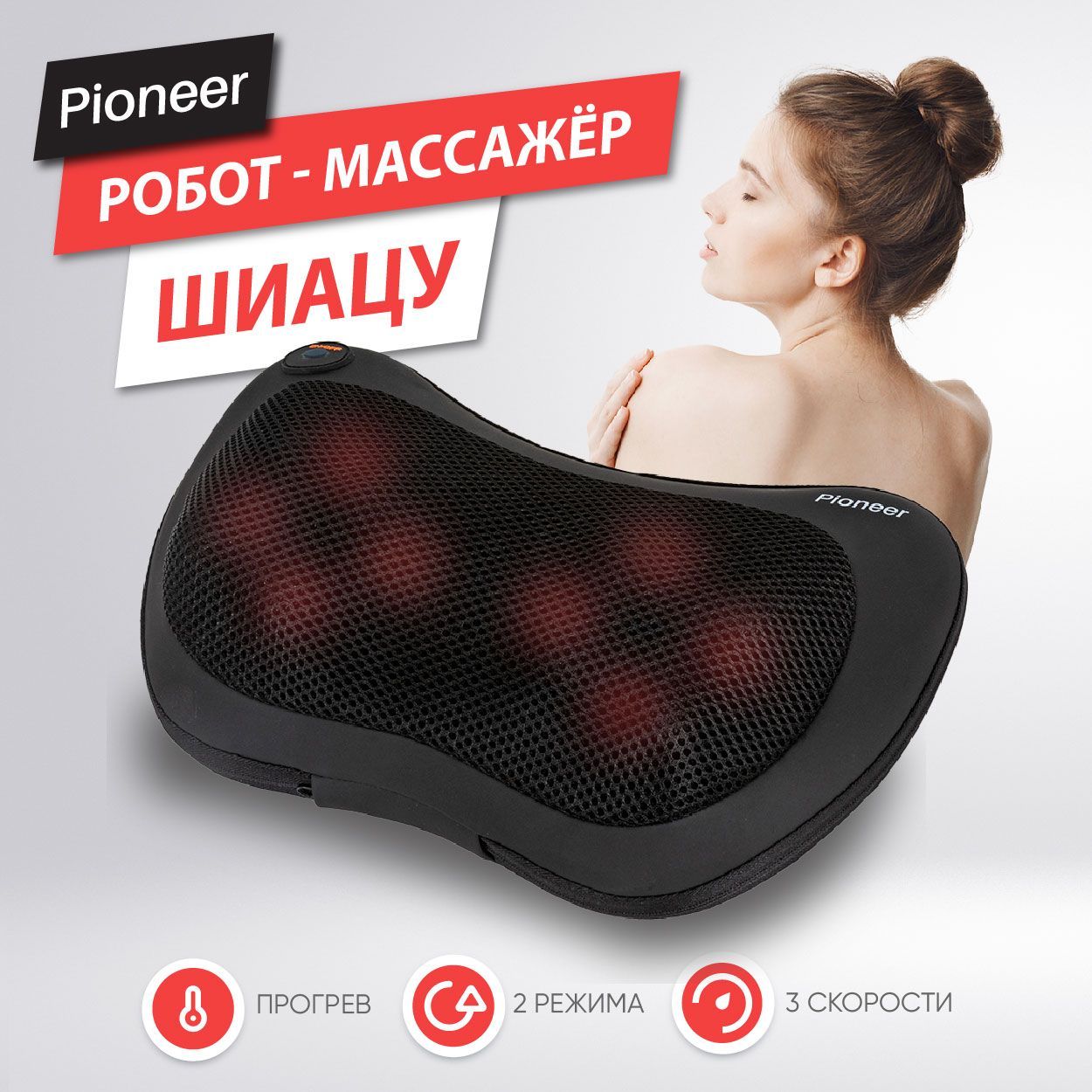 Универсальный роликовый массажер подушка Pioneer PMP-011 black для спины и  шеи, рук и ног / 4 ролика, 3 скорости, 2 режима, прогрев, работа от сети и  прикуривателя авто - купить с доставкой