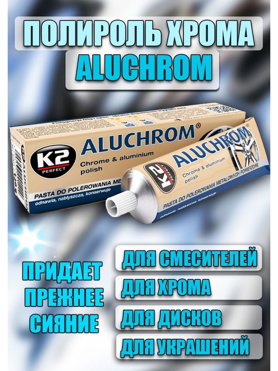 K2 Полироль для автомобиля полировальная паста Aluchrom Алюхром