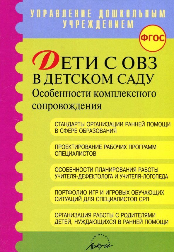 Дети с ОВЗ в детском саду: особенности комплексного сопровождения. Методические рекомендации. ФГОС | Микляева Наталья Викторовна, Головчиц Людмила Адамовна