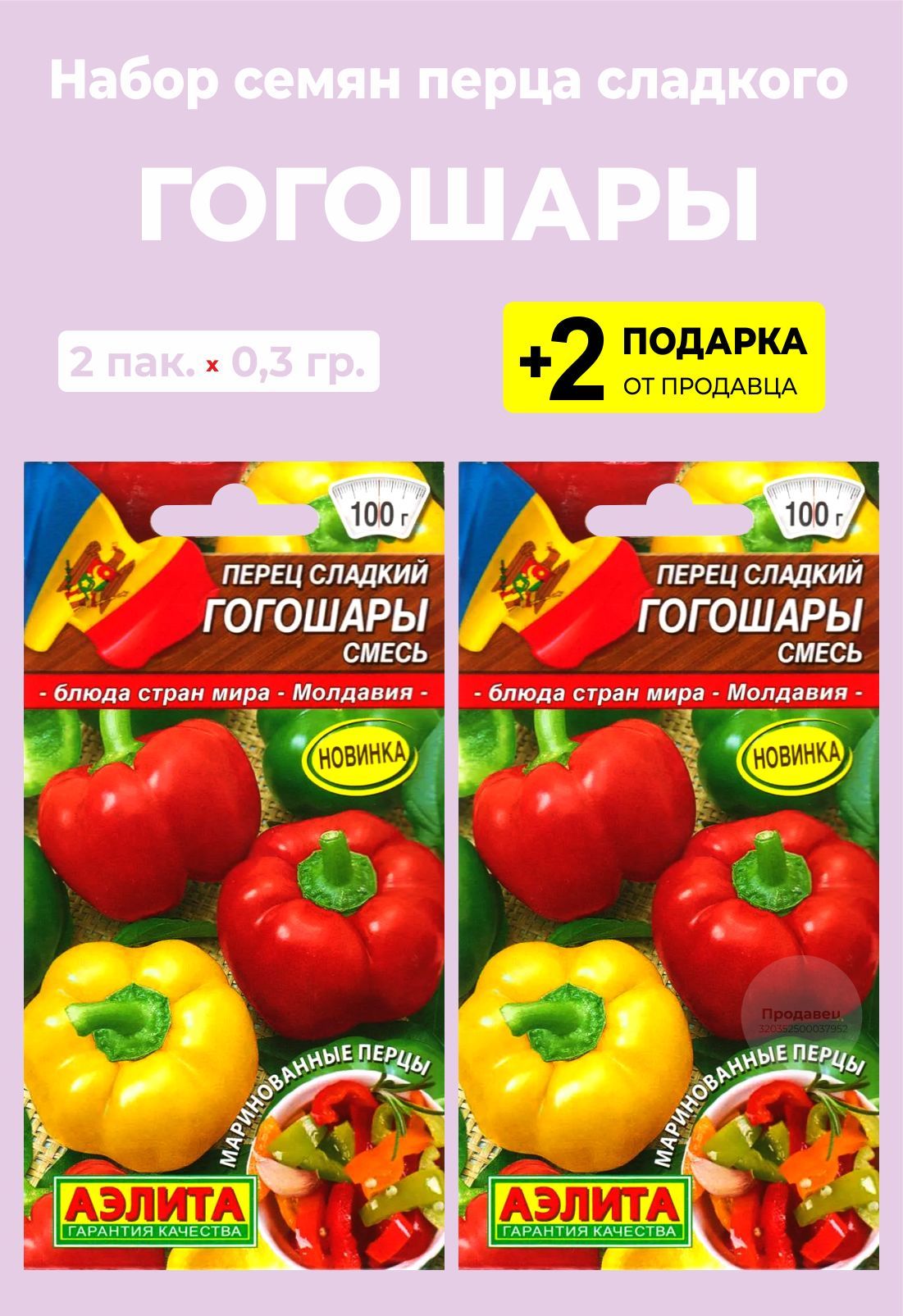 Купить Семена Перца Гогошари