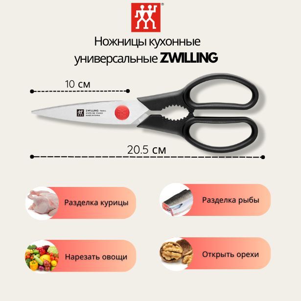 Ножницы кухонные универсальные ZWILLING Twin L