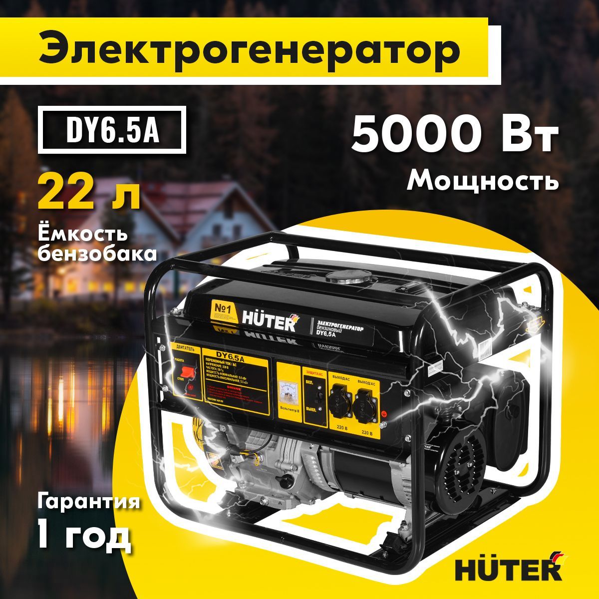 БензиновыйгенераторHuterDY6.5A,5500Вт