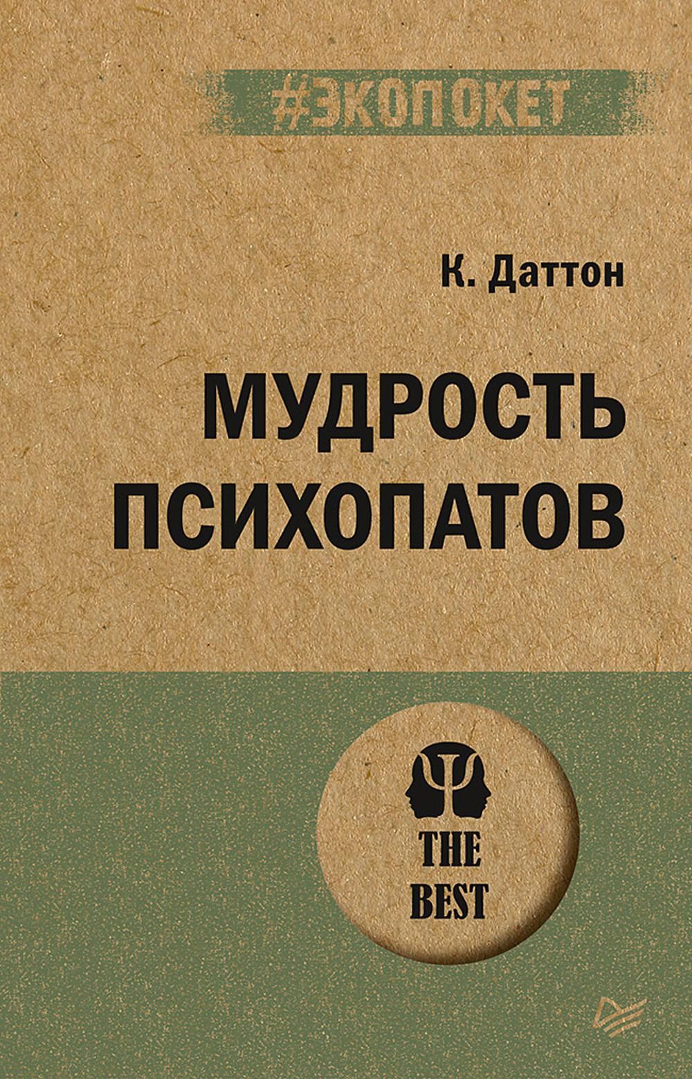 Мудрость психопатов | Даттон Кевин