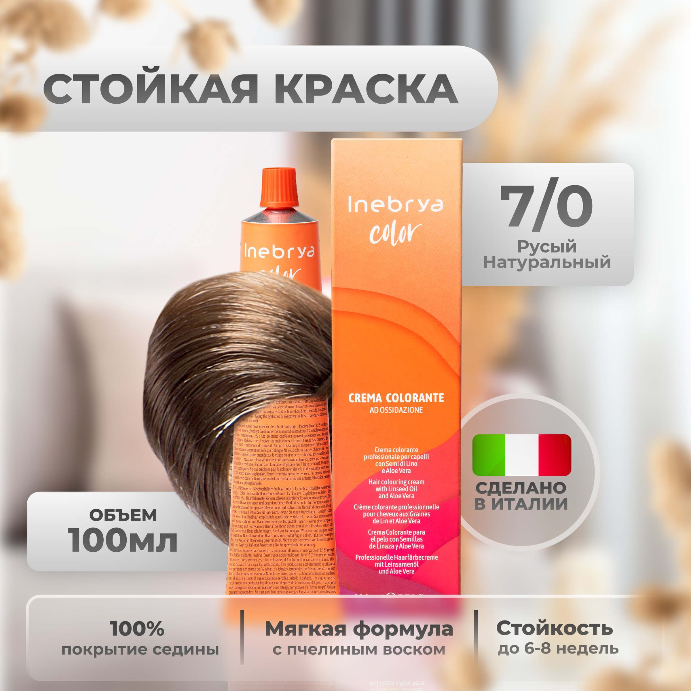 InebryaКраскадляволоспрофессиональнаяColorProfessional7/0русыйнатуральный,100мл.