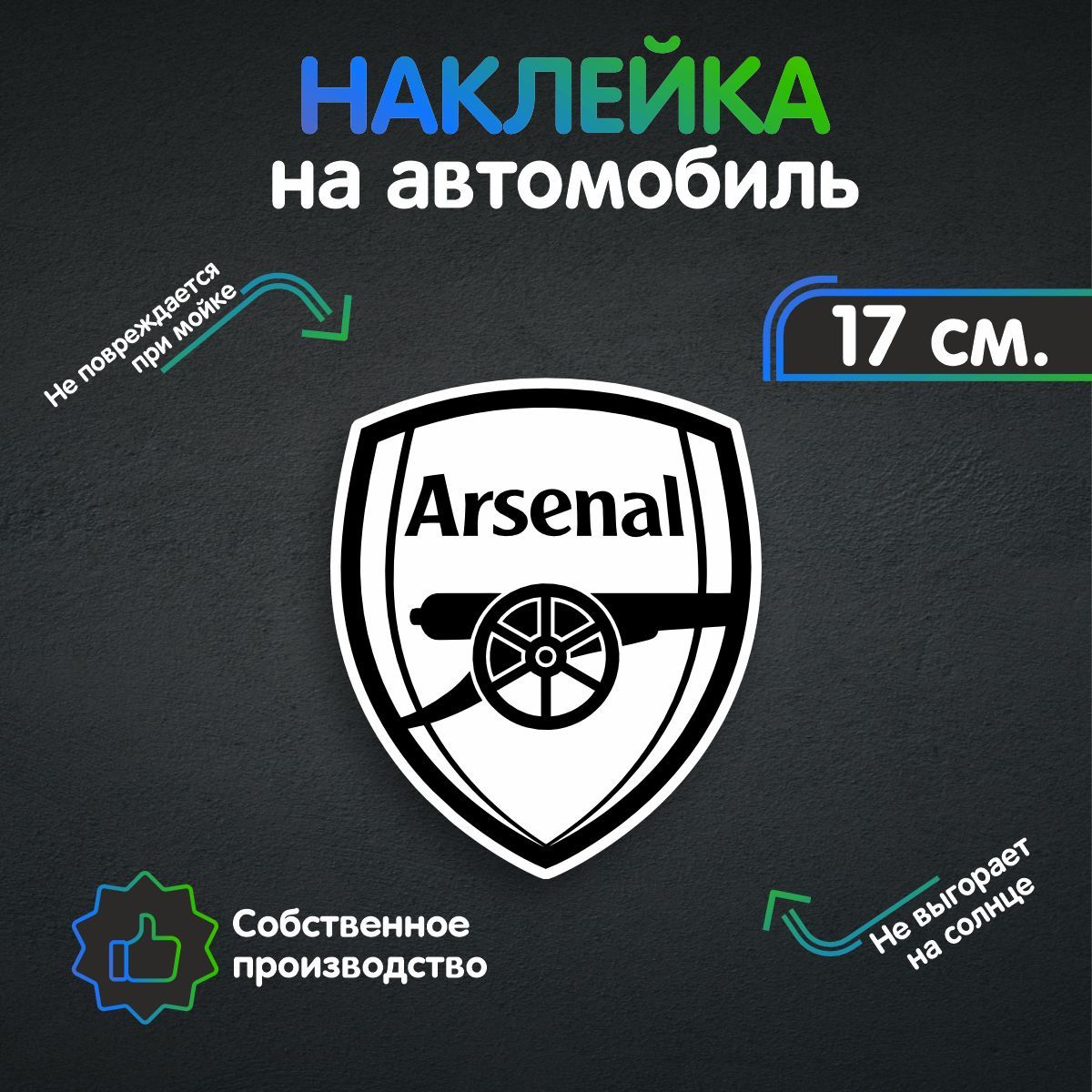 Наклейки на автомобиль - FC Arsenal 17х14 см - купить по выгодным ценам в  интернет-магазине OZON (259534473)