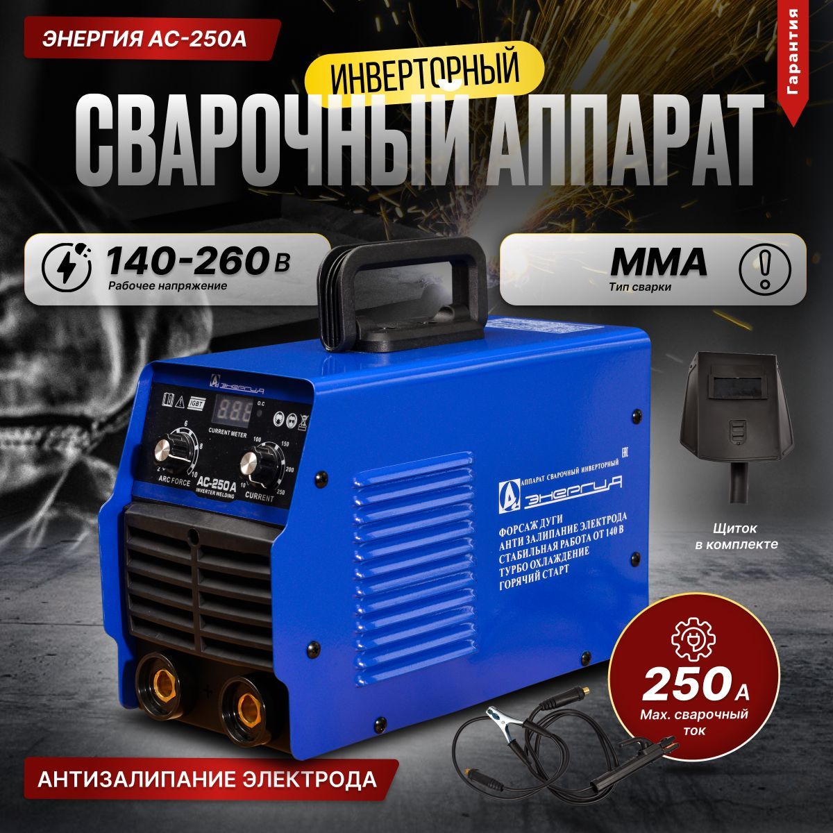 Сварочный аппарат инверторный / инвертор ЭНЕРГИЯ АС-250А ( 250А, MMA,  140-260В Регулируемый Форсаж Дуги )