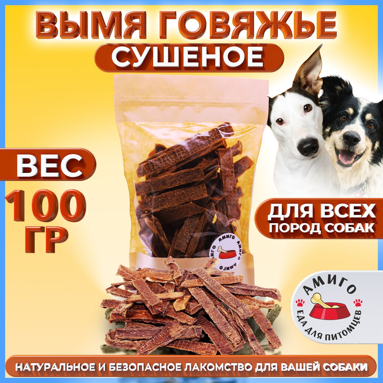 Лакомство для собак - Вымя говяжье сушеное 100 гр.