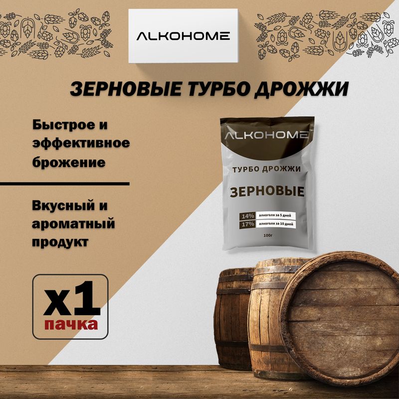 Турбо Дрожжи, Зерновые ALKOHOME 100г. 1 шт.