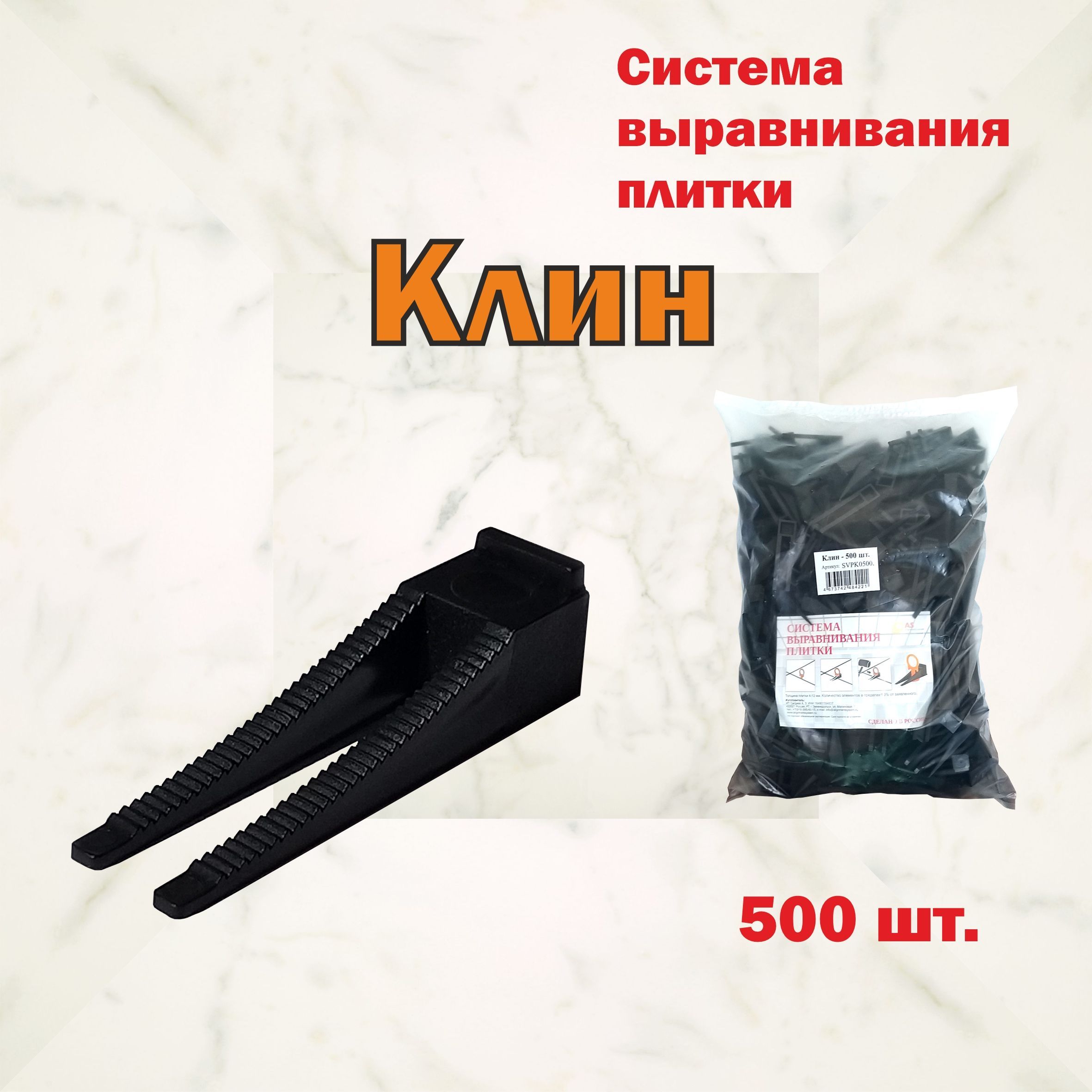 Система выравнивания плитки СВП. Клин - 500 шт.