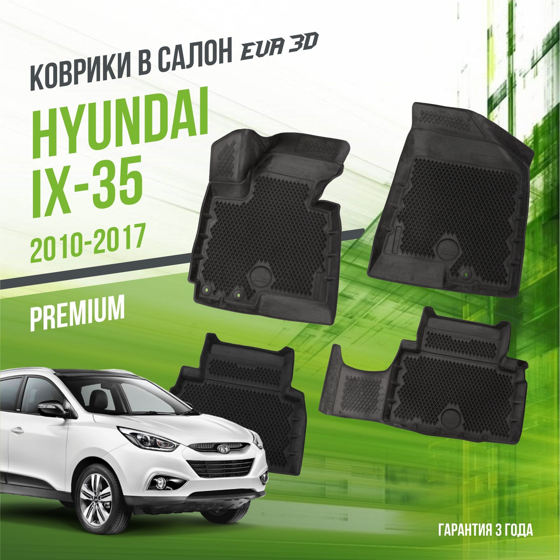 Коврики в машину Hyundai IX-35 (2010-2017) / полный набор в салон Хюндай АйИкс-35 с бортами и ячейками ЭВА 3Д / версия "Premium EVA 3D" Delform