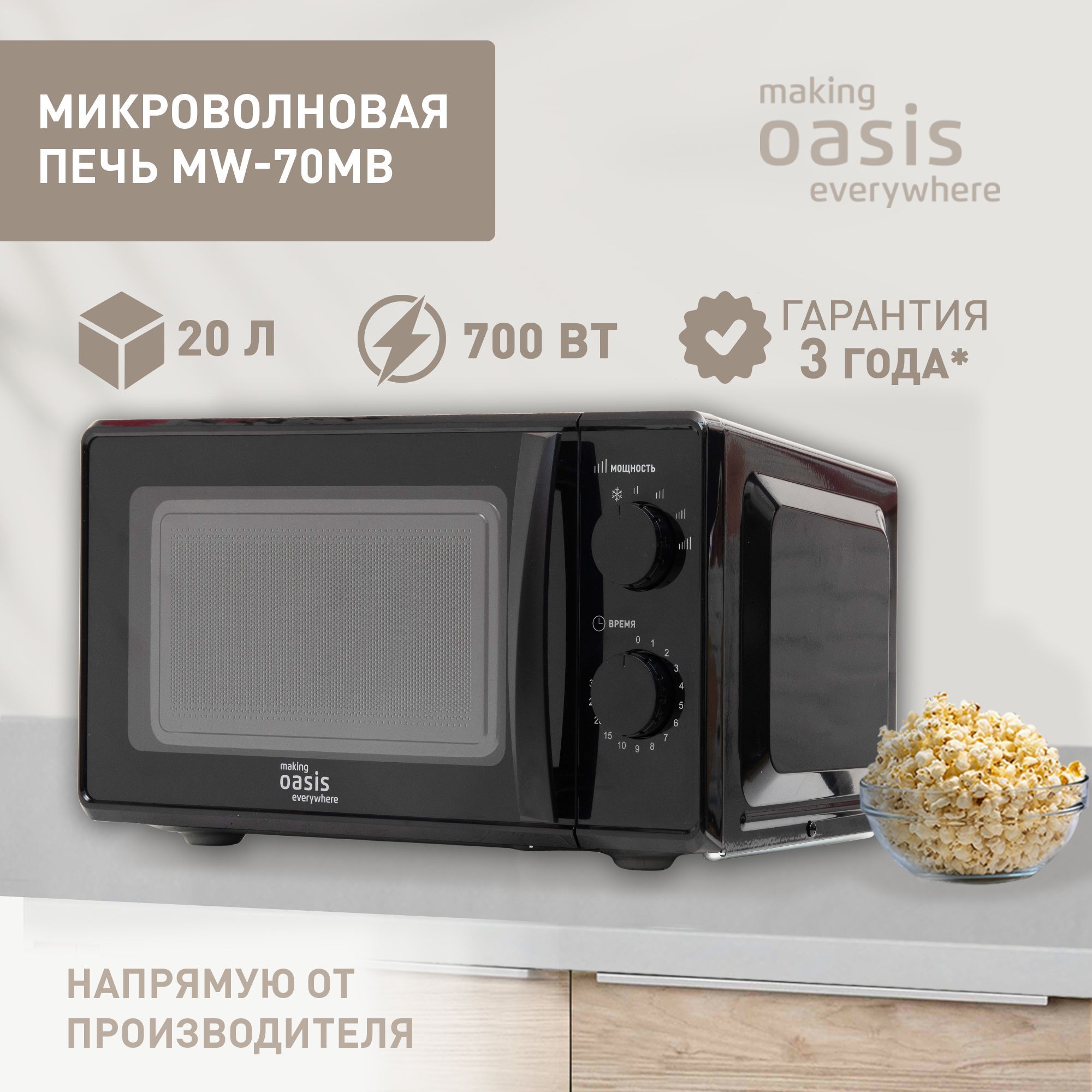 Микроволноваяпечьобъем20л,700ВтmakingOasiseverywhereMW-70MB