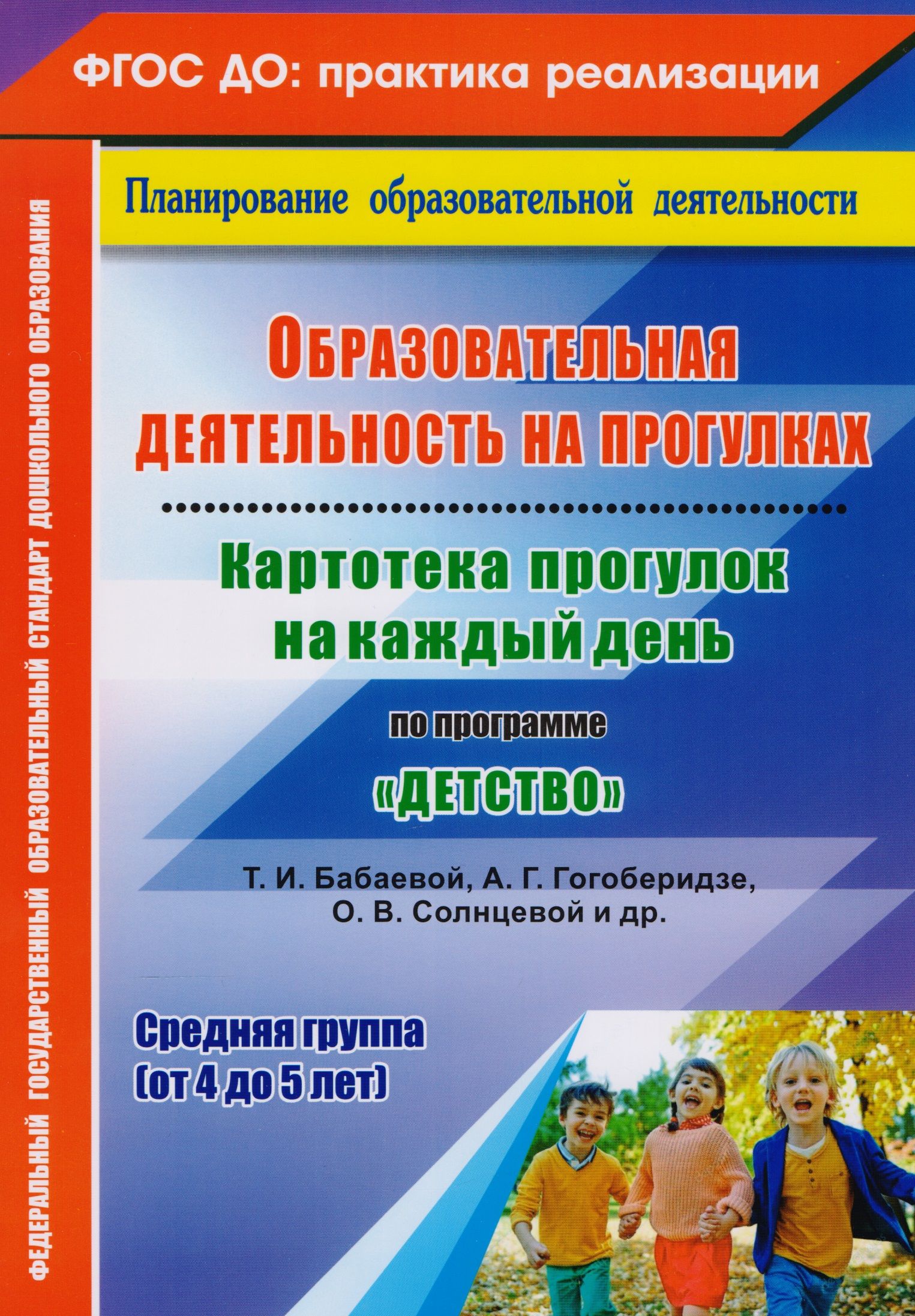 Бабаева гогоберидзе. Образовательная деятельность на прогулке. Картотека прогулок на каждый день по программе от рождения до школы. Картотеки в старшей группе по программе от рождения до школы.