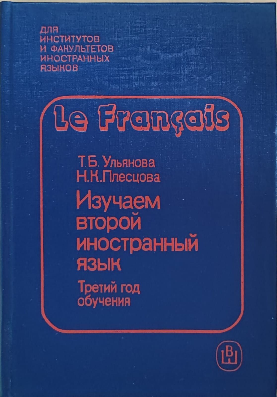 Французский язык. Изучаем второй иностранный язык. Третий год обучения |  Ульянова Татьяна Борисовна, Плесцова Наталия Константиновна - купить с  доставкой по выгодным ценам в интернет-магазине OZON (1151854922)