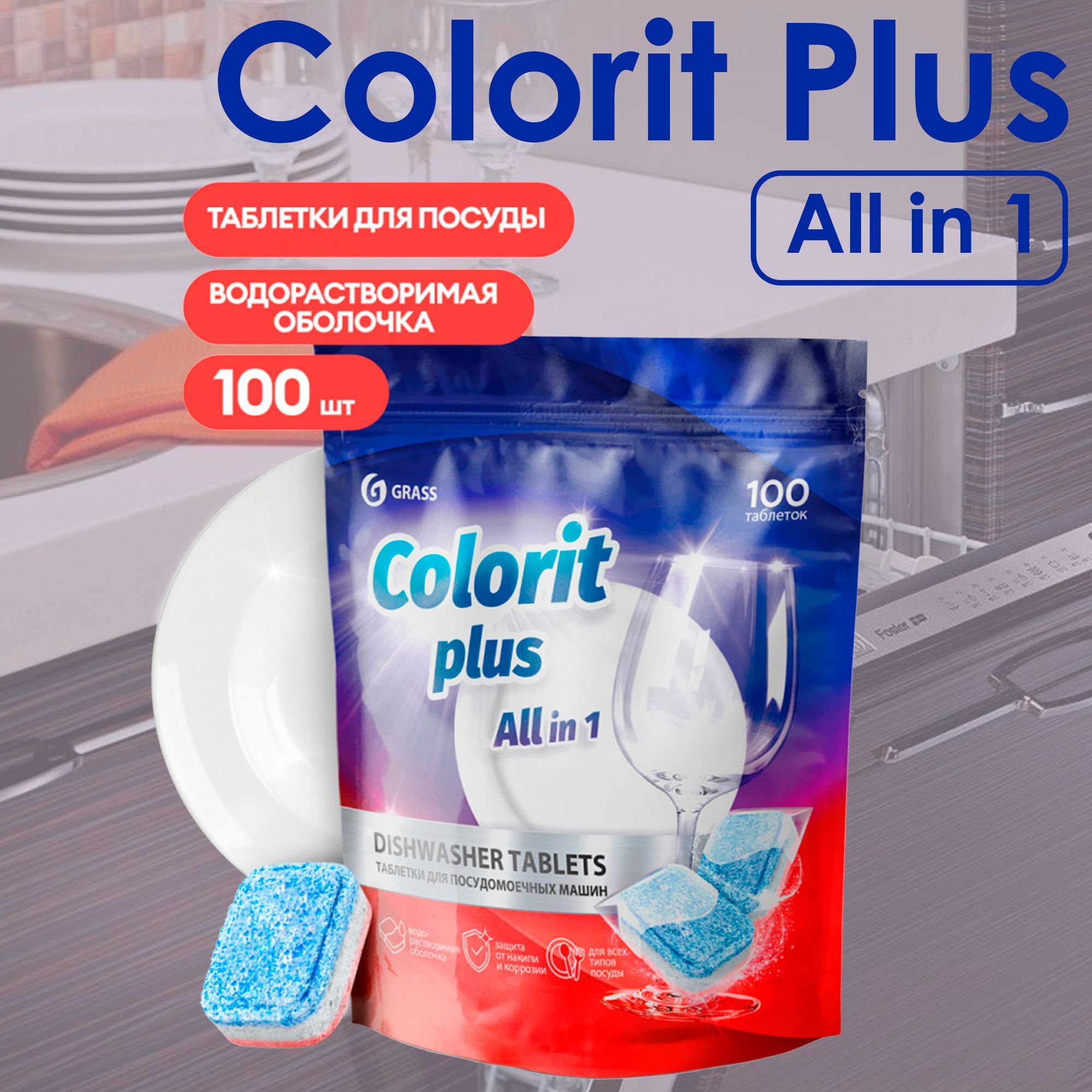 Таблетки для посудомоечных машин Colorit Plus All in 1 , 20г (упаковка  100шт), GRASS