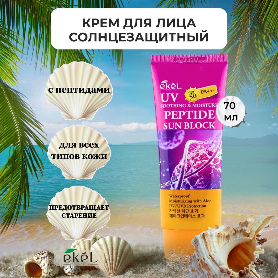 EKEL Крем солнцезащитный с Пептидами Ekel Soothing & Moisture Sun Block SPF50/PA+++ Peptide, 70 мл