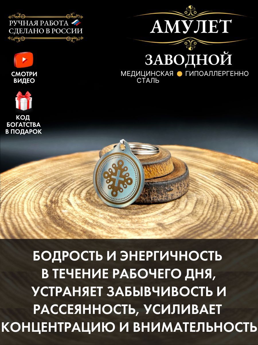 Амулет Заводной, оберег для энергии - купить с доставкой по выгодным ценам  в интернет-магазине OZON (1152408937)