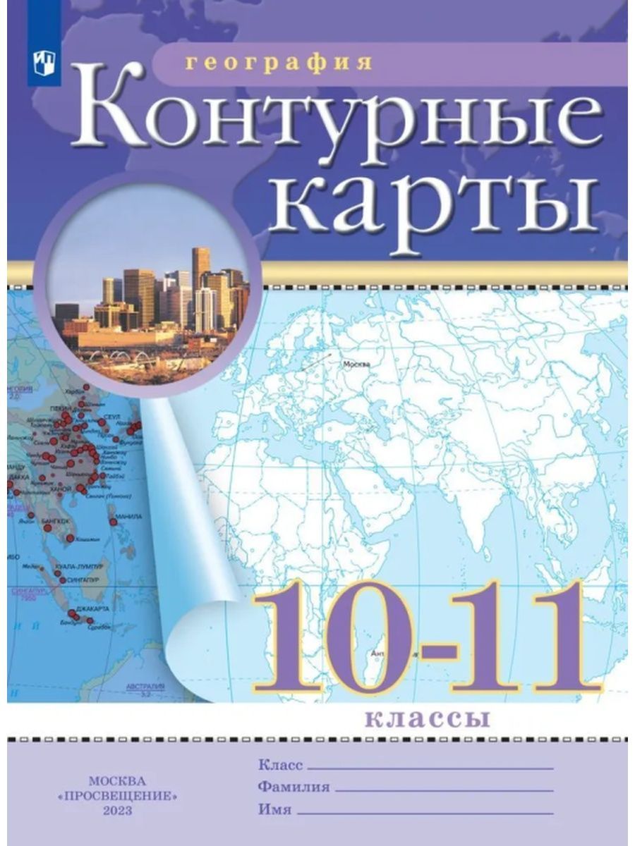 Контурные Карты 10 Кл География – купить в интернет-магазине OZON по низкой  цене