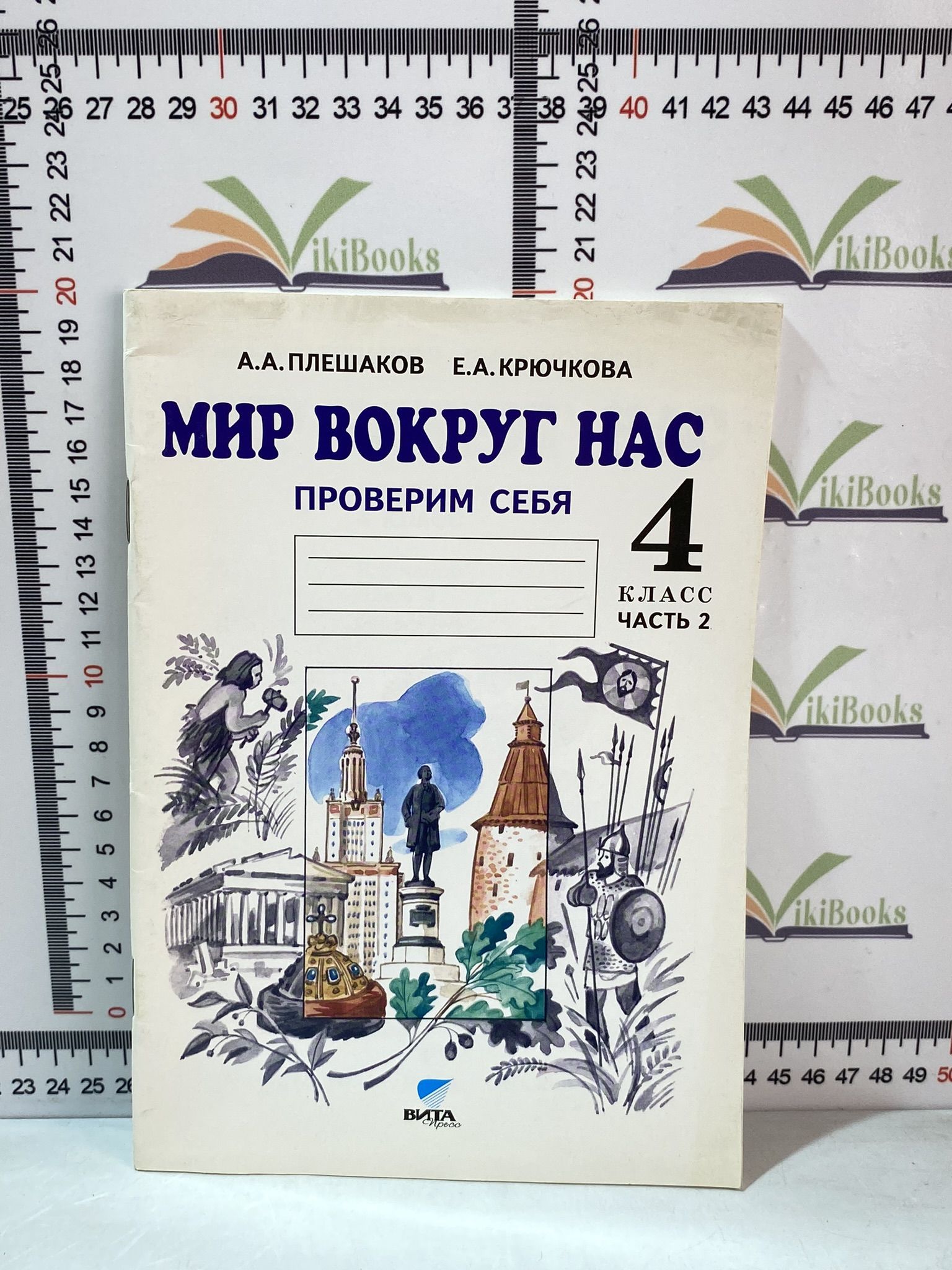 А. А. Плешаков, Е. А. Крючкова / Мир вокруг нас. Проверим себя / Тетрадь  для учащихся 4 класса начальной школы / В 2 частях / Часть 2 | Плешаков  Андрей Анатольевич, Крючкова