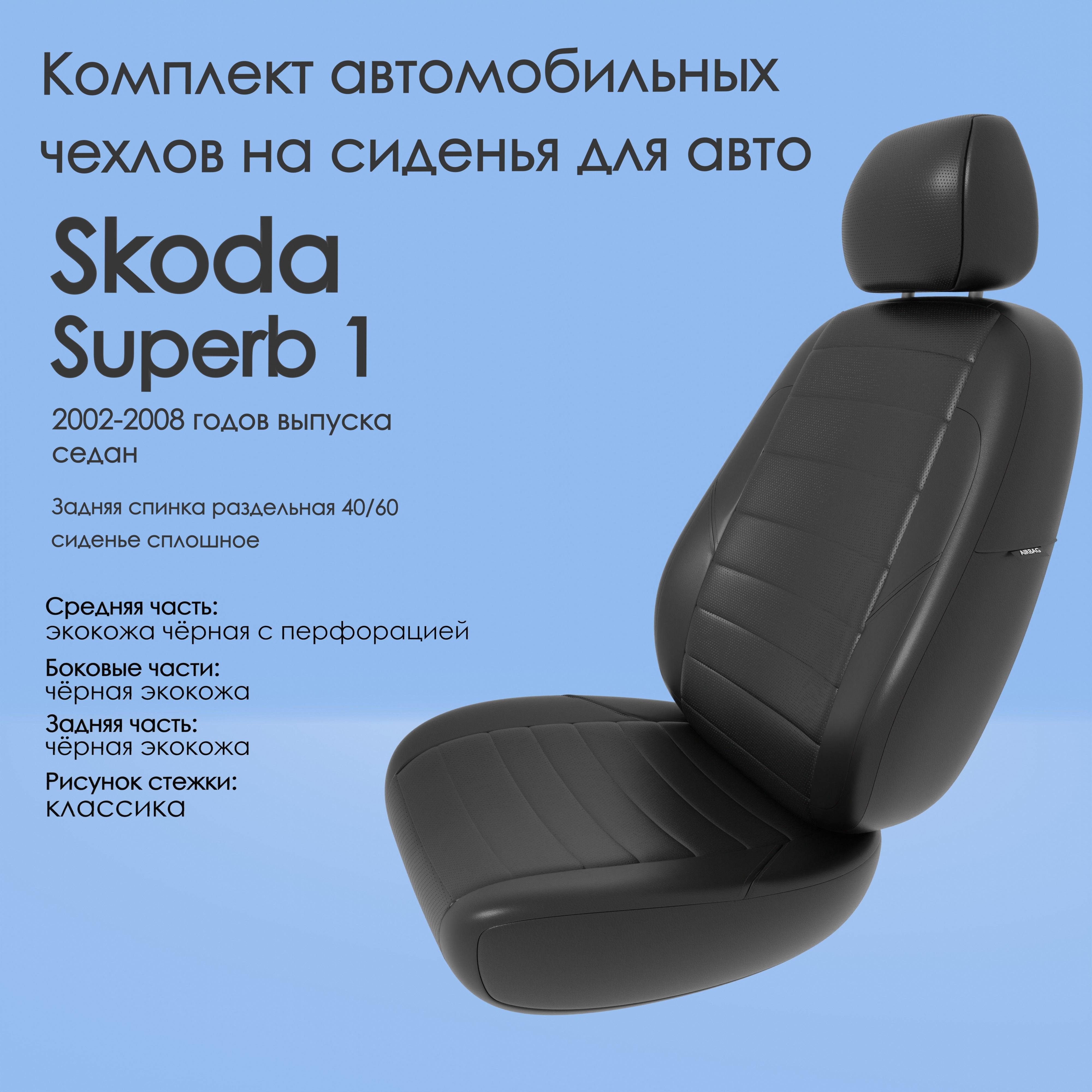 Комплект автомобильных чехлов (авточехлы) на автомобиль Skoda Superb 1  (Шкода Суперб 1) 2002-2008 годов выпуска седан, Задняя спинка раздельная  40/60, сиденье сплошное эко1 - купить с доставкой по выгодным ценам в  интернет-магазине OZON (1152825333)