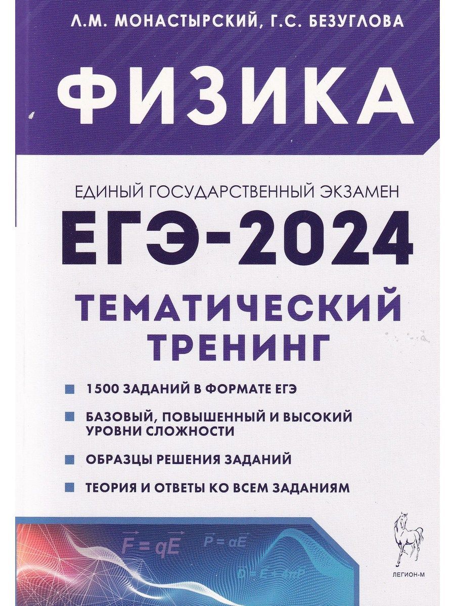 ЕГЭ-2024. Физика. 10-11 классы. Тематический тренинг. Все типы заданий |  Монастырский Лев Михайлович, Безуглова Галина Сергеевна