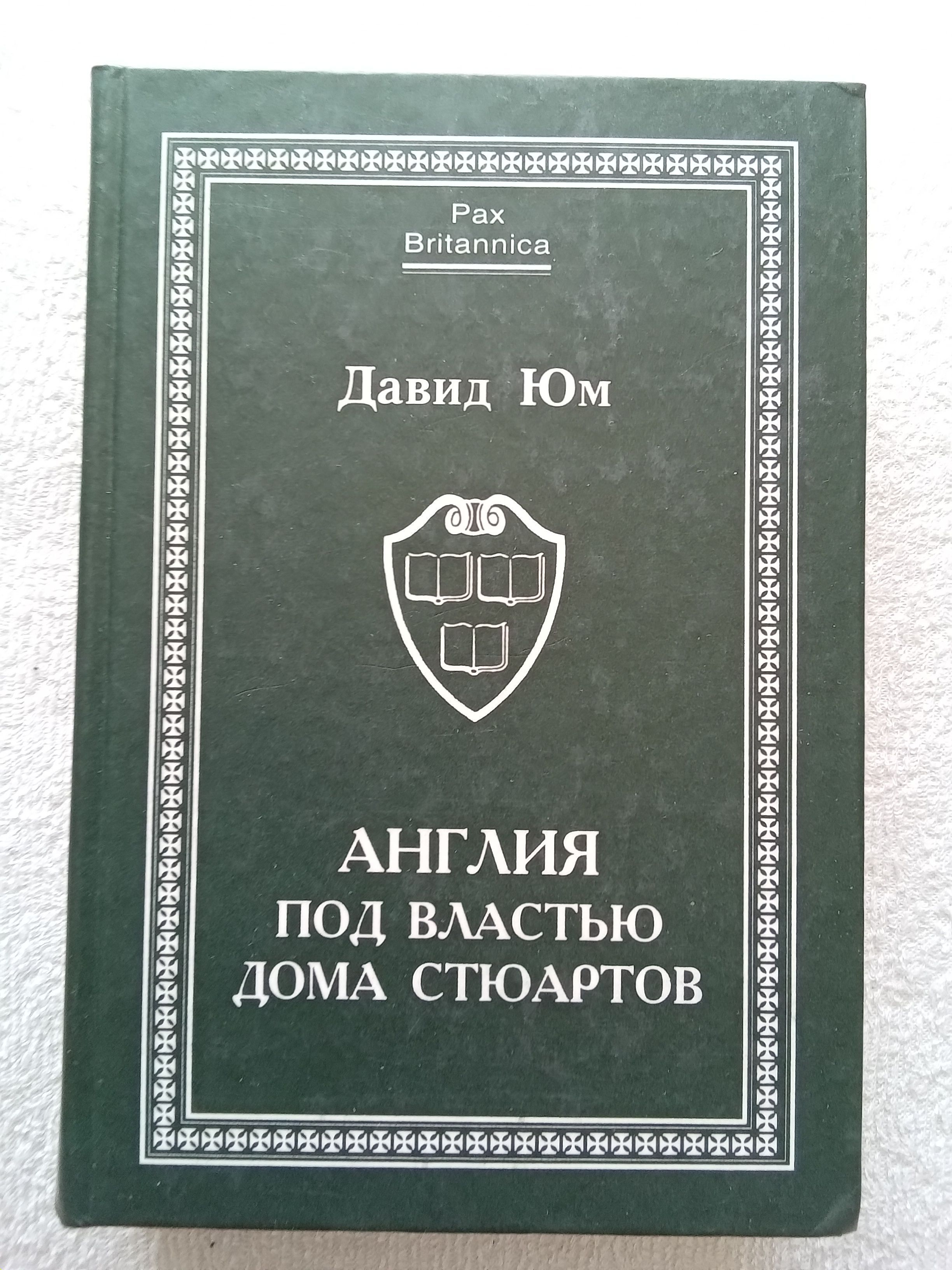 Давид Юм Англия под властью дома Стюартов. Том 1 | Юм Давид