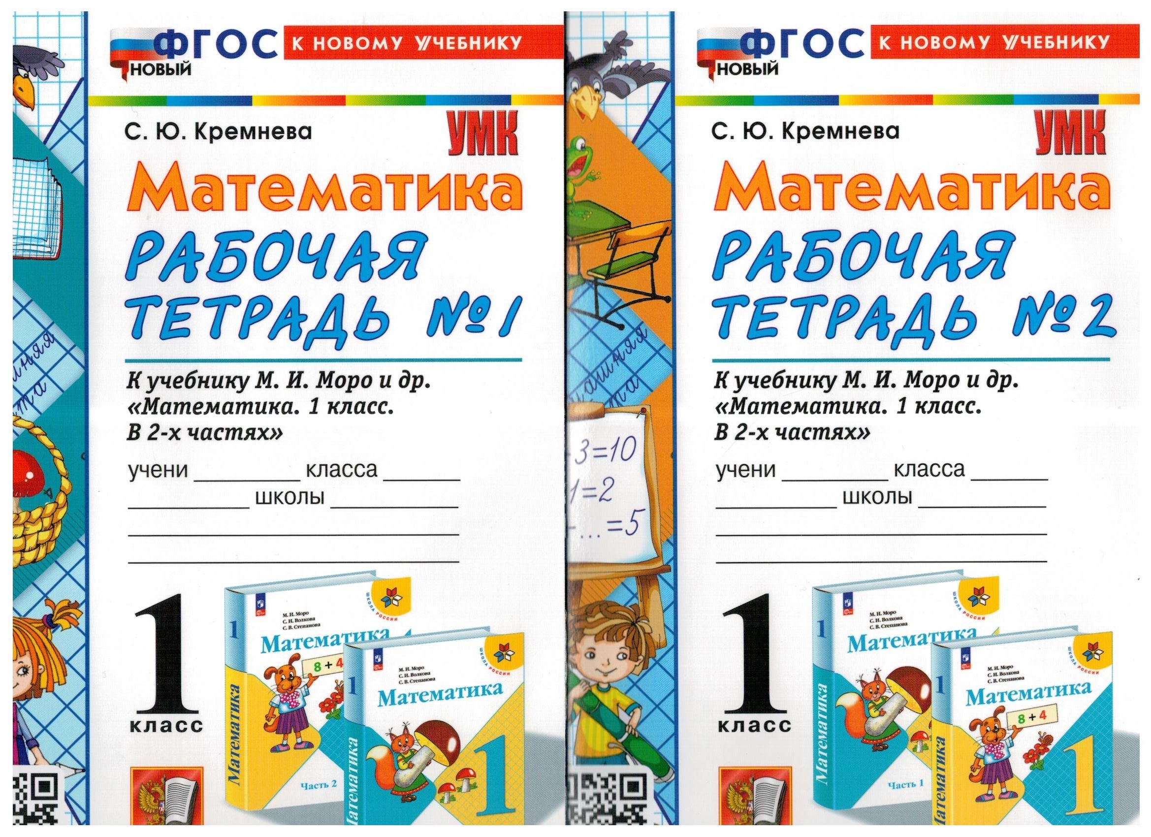 Математика. 1 класс. Рабочая тетрадь № 1, №2 к учебнику М. И. Моро и др.  ФГОС (комплект) | Кремнева Светлана Юрьевна - купить с доставкой по  выгодным ценам в интернет-магазине OZON (549220480)