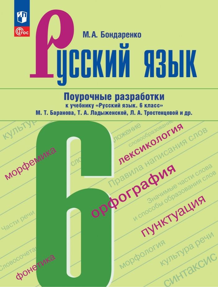 Поурочный план по русскому языку 5 класс ладыженская фгос