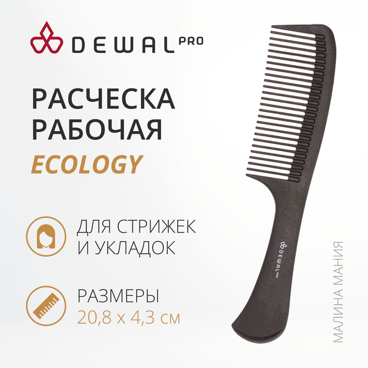 DEWAL Рабочая расческа ECOLOGY для волос, широкая коричневая, с ручкой