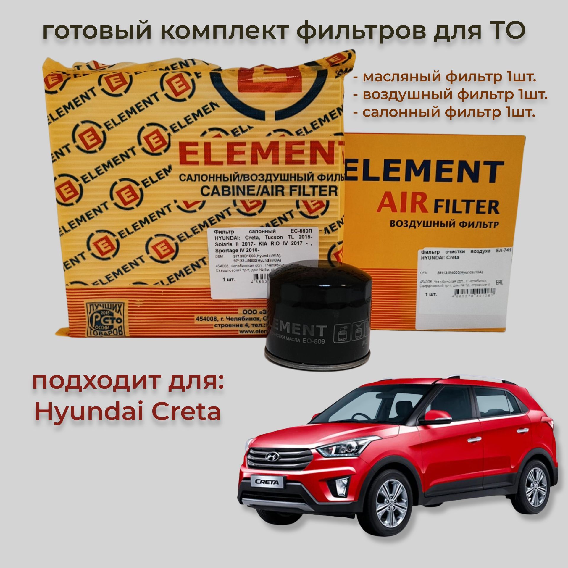 Комплект фильтров для ТО Hyundai Creta - купить с доставкой по выгодным  ценам в интернет-магазине OZON (1154159647)