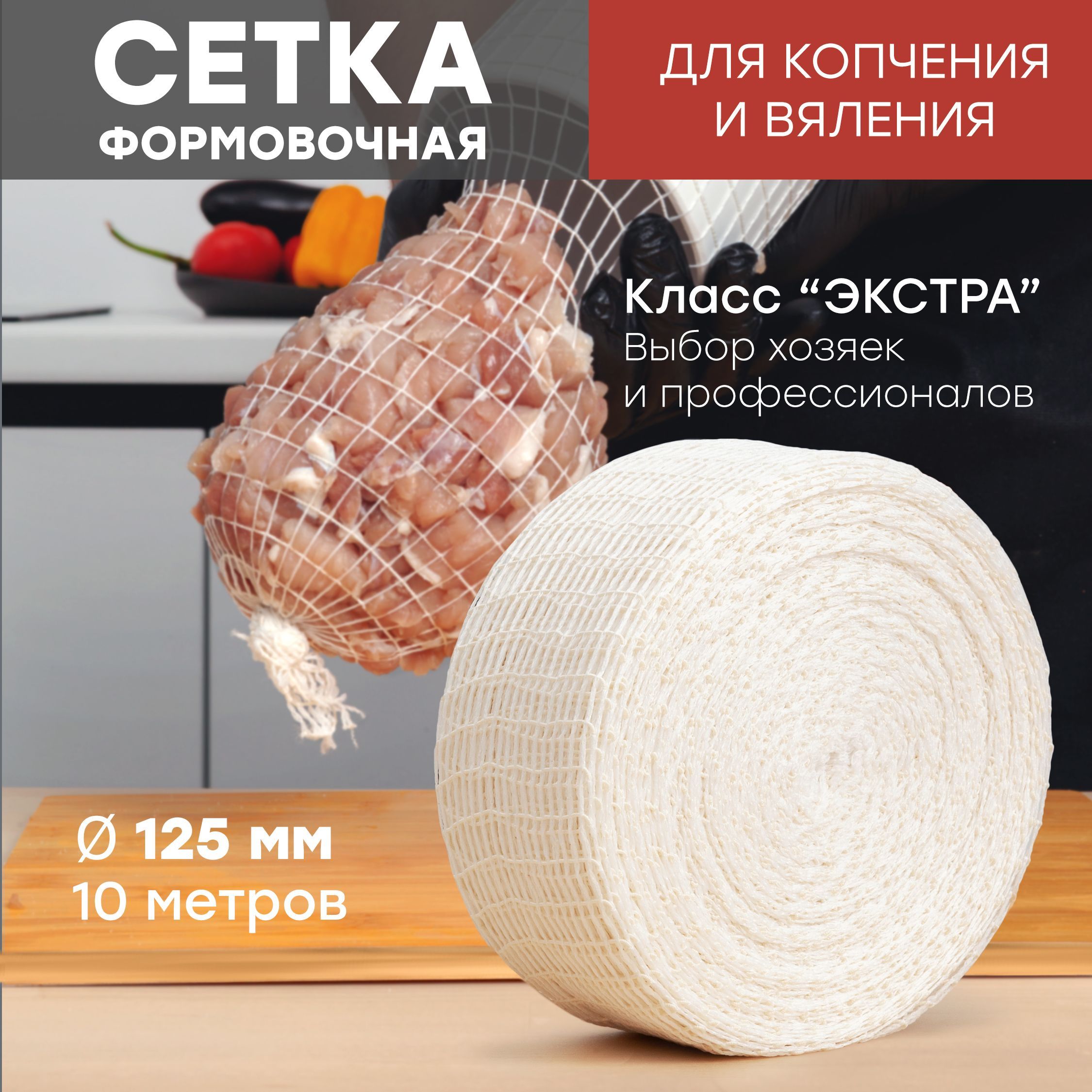 Сетка формовочная для копчения мяса, рулетов и мясных деликатесов, 10 метров.