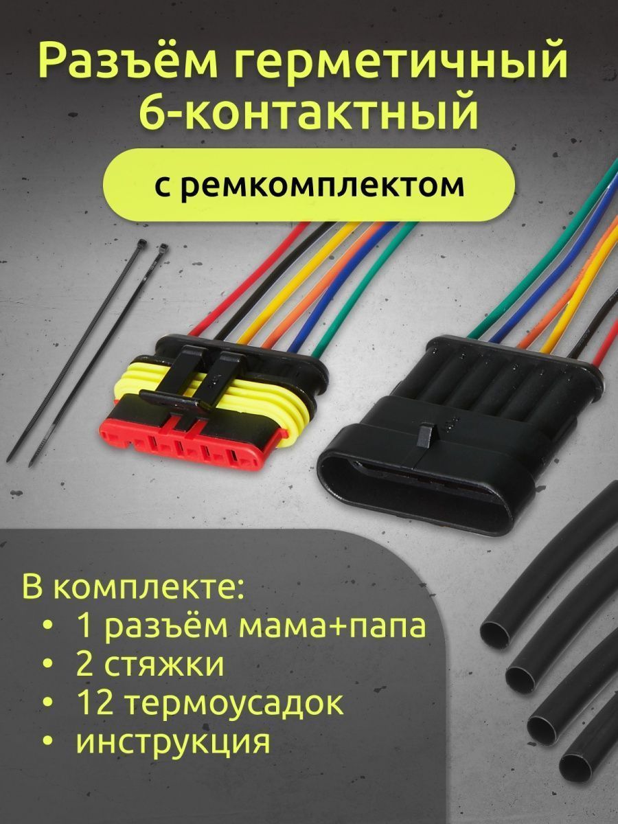 Разъем автомобильный герметичный 6 контактов, 1 штука - купить с доставкой  по выгодным ценам в интернет-магазине OZON (1154581143)