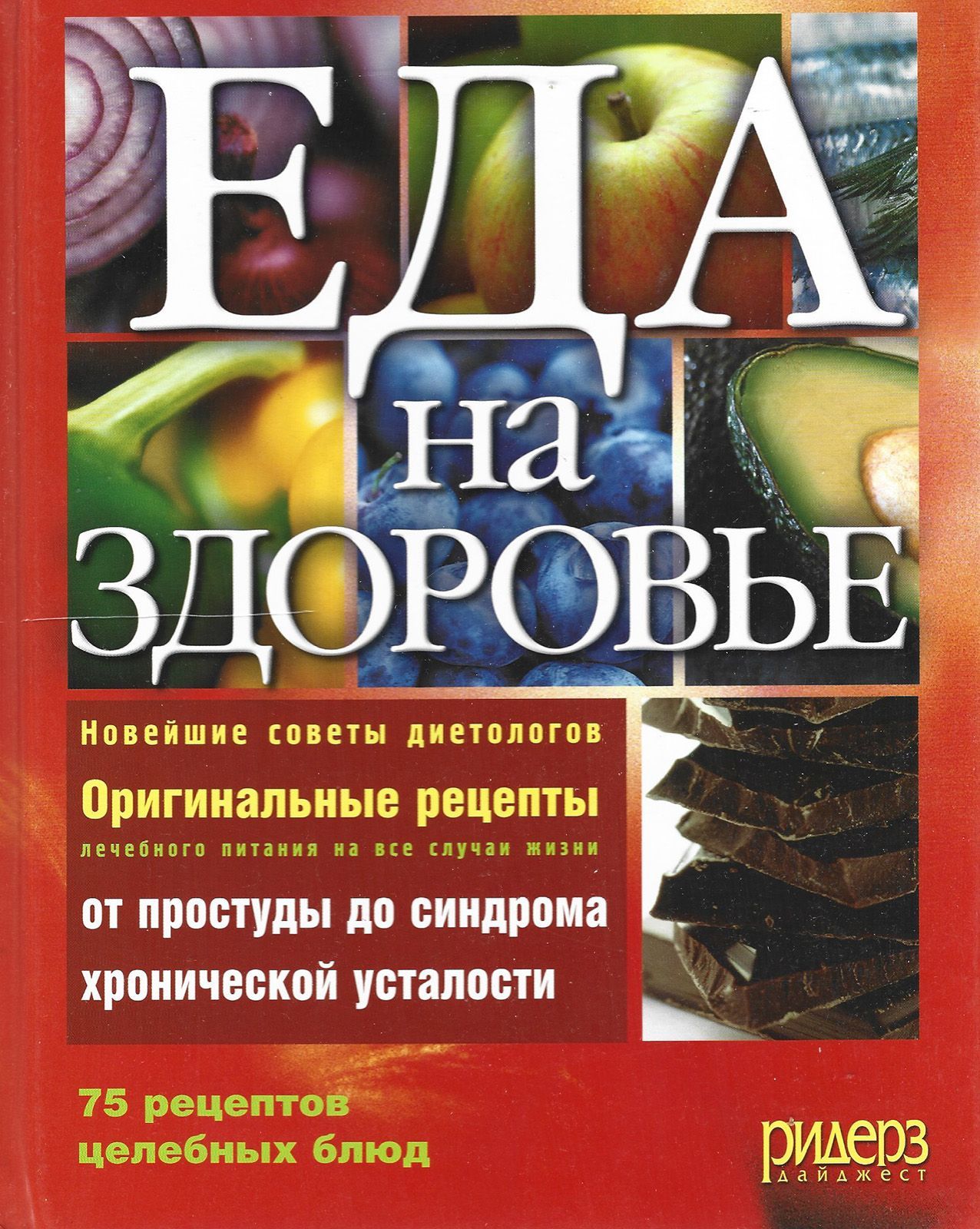 Еда на здоровье | Сапожникова Эмилия Николаевна, Турова А. - купить с  доставкой по выгодным ценам в интернет-магазине OZON (1155753107)