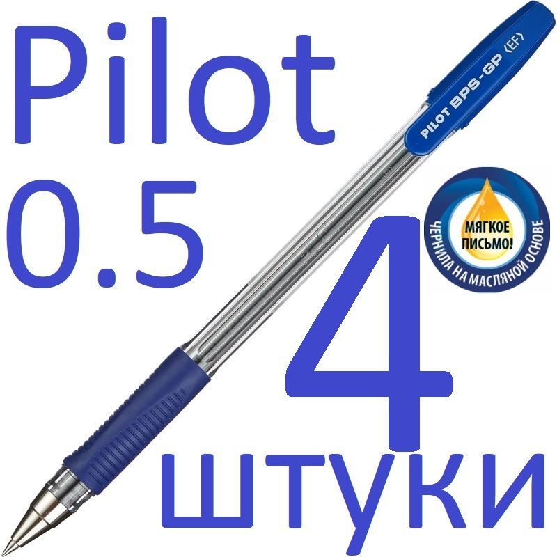 Ручка шариковая синяя масляная Pilot набор 4 штуки "BPS" BPS-GP-EF-L 0,5мм