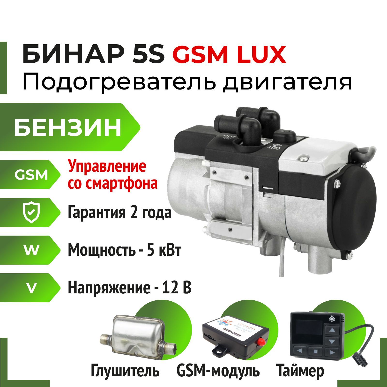 Бинар5SLUX,Бензин,12В,GSM+ТаймерOLED+глушитель(Предпусковойподогревательдвигателя)