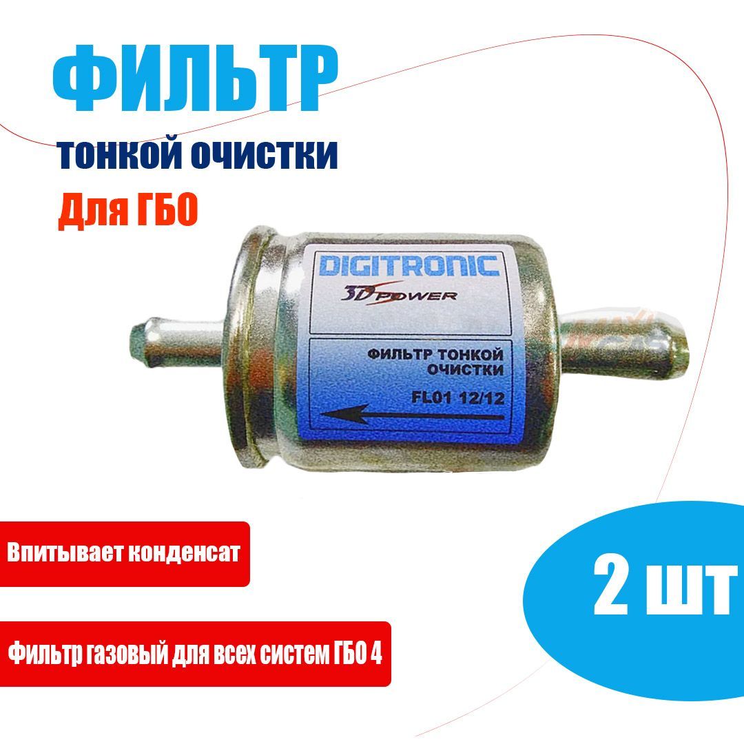 Фильтр тонкой очистки газа DIGITRONIC (YOTA) 12x12 (2 ШТУКИ)