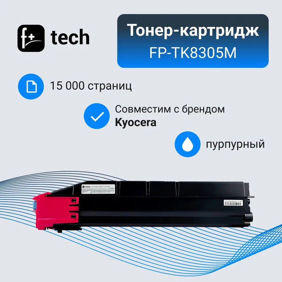 Комплект 2 шт, Тонер-картридж F+ imaging FP-TK8305M пурпурный, 15 000 страниц, для Kyocera моделей TASKalfa 3