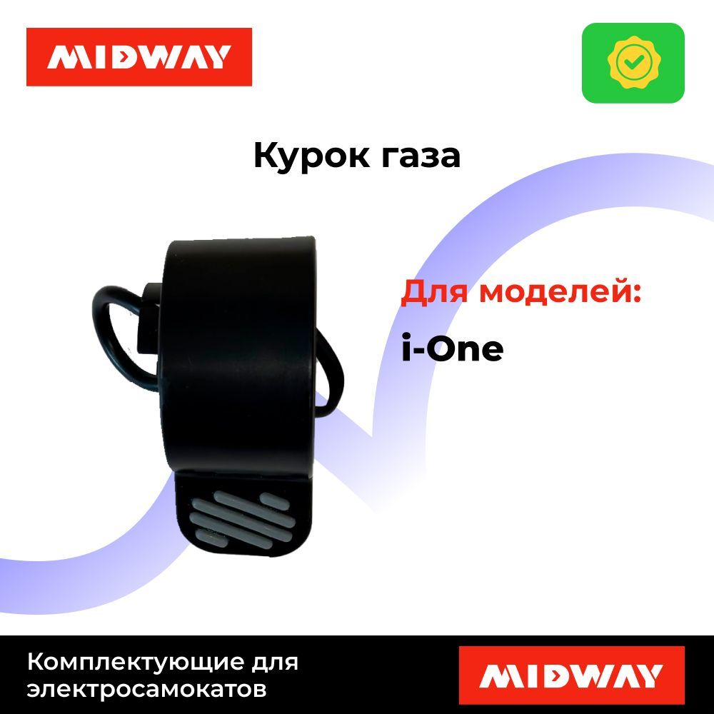 Курок газа для MIDWAY (i-One, i-One PRO)