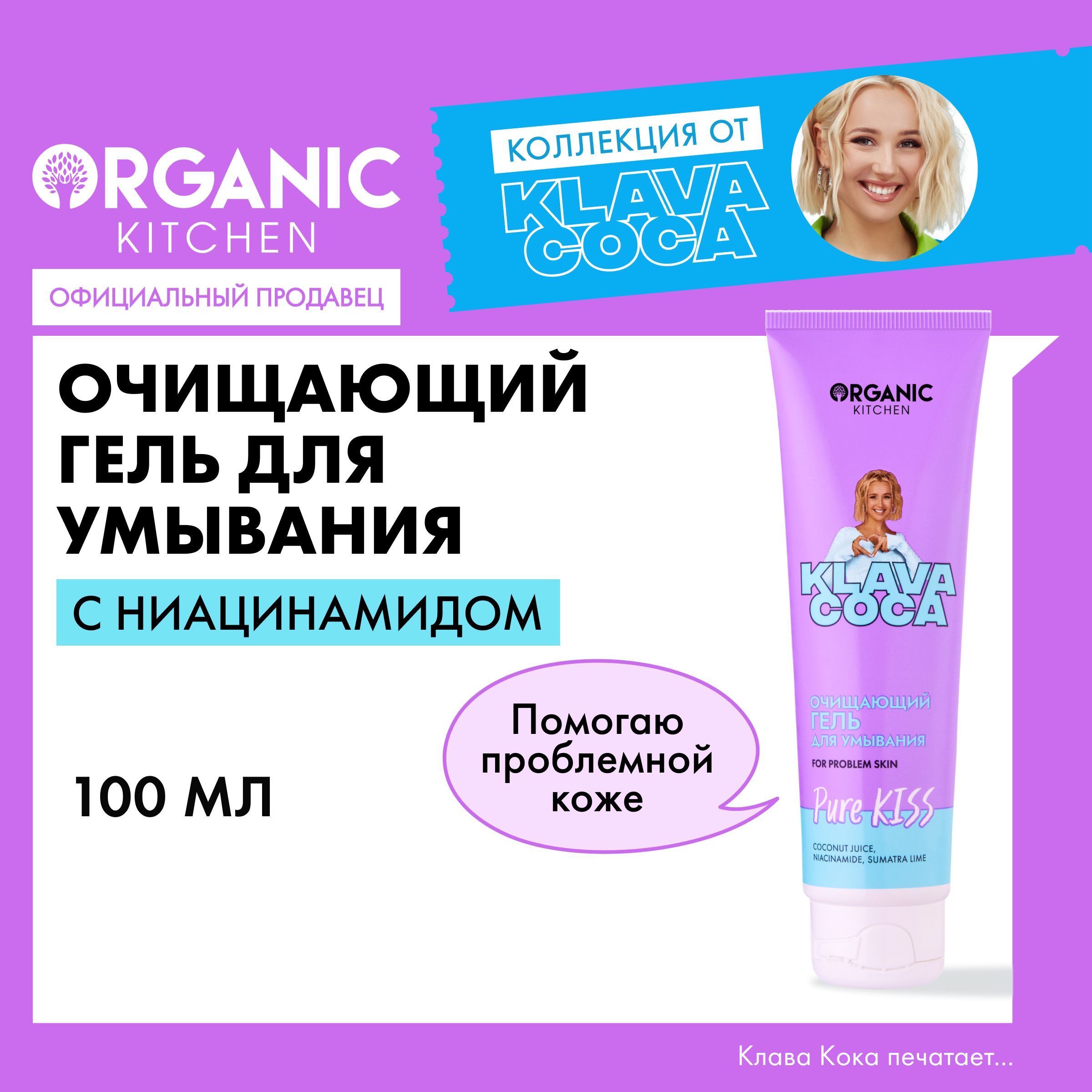 Гель для умывания ORGANIC KITCHEN Гель для умывания очищающий "Pure Kiss" KLAVA COCA