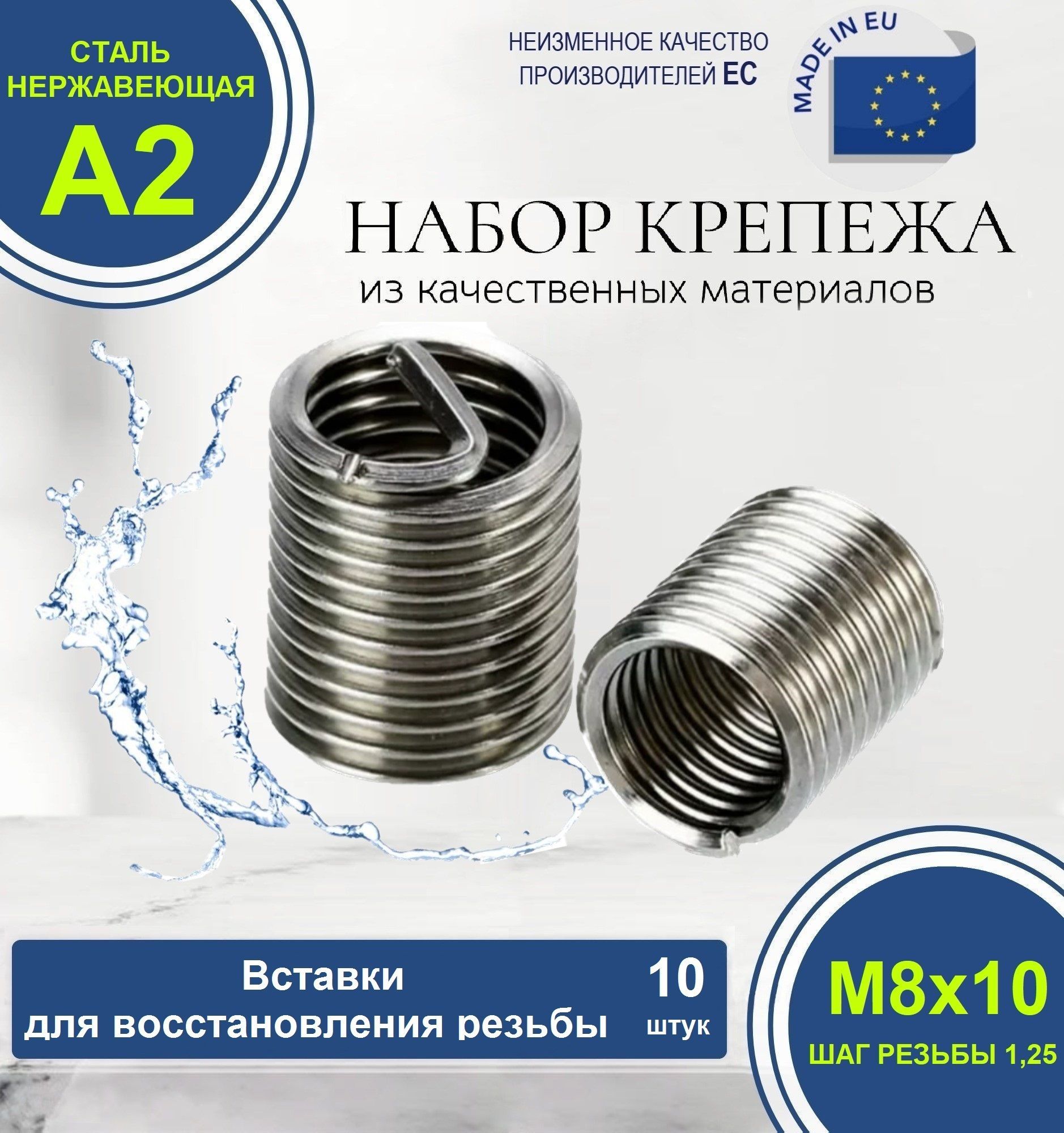 Набор резьбовых вставок для восстановления резьбы М8x1,25 D10 НЕРЖАВЕЮЩИЕ. Комплект из 10 штук.