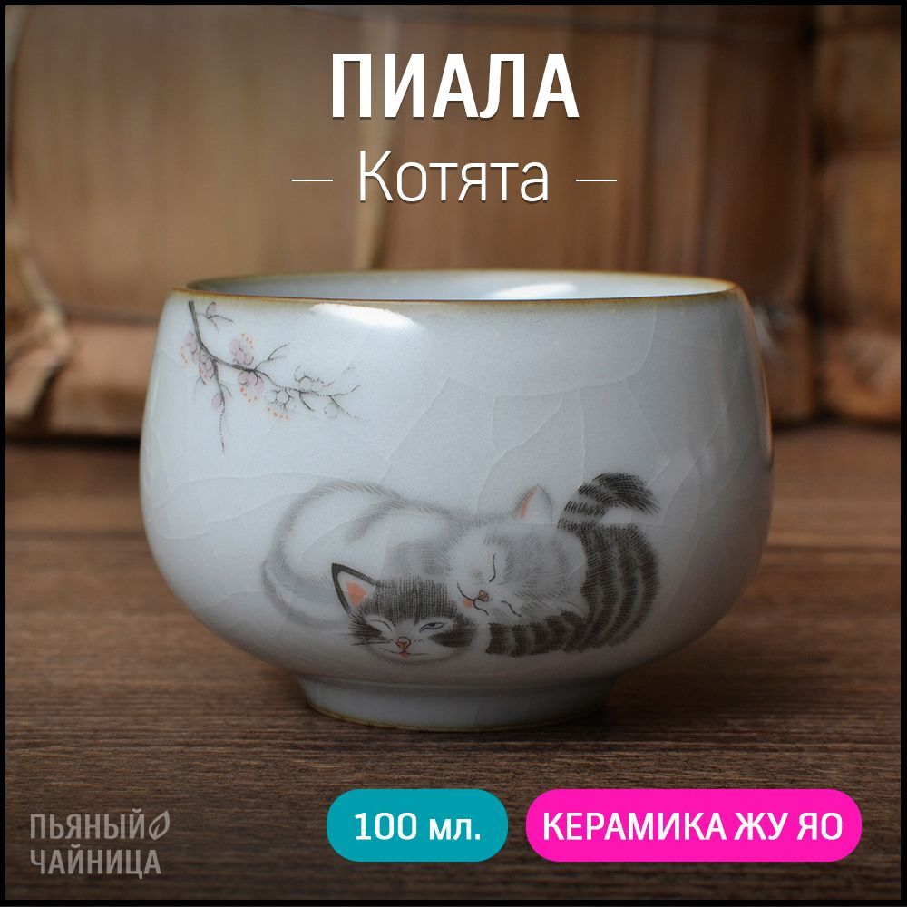 Пиаладлячая"Котята",керамикажуяо,100мл.,чашкадлячайнойцеремонии