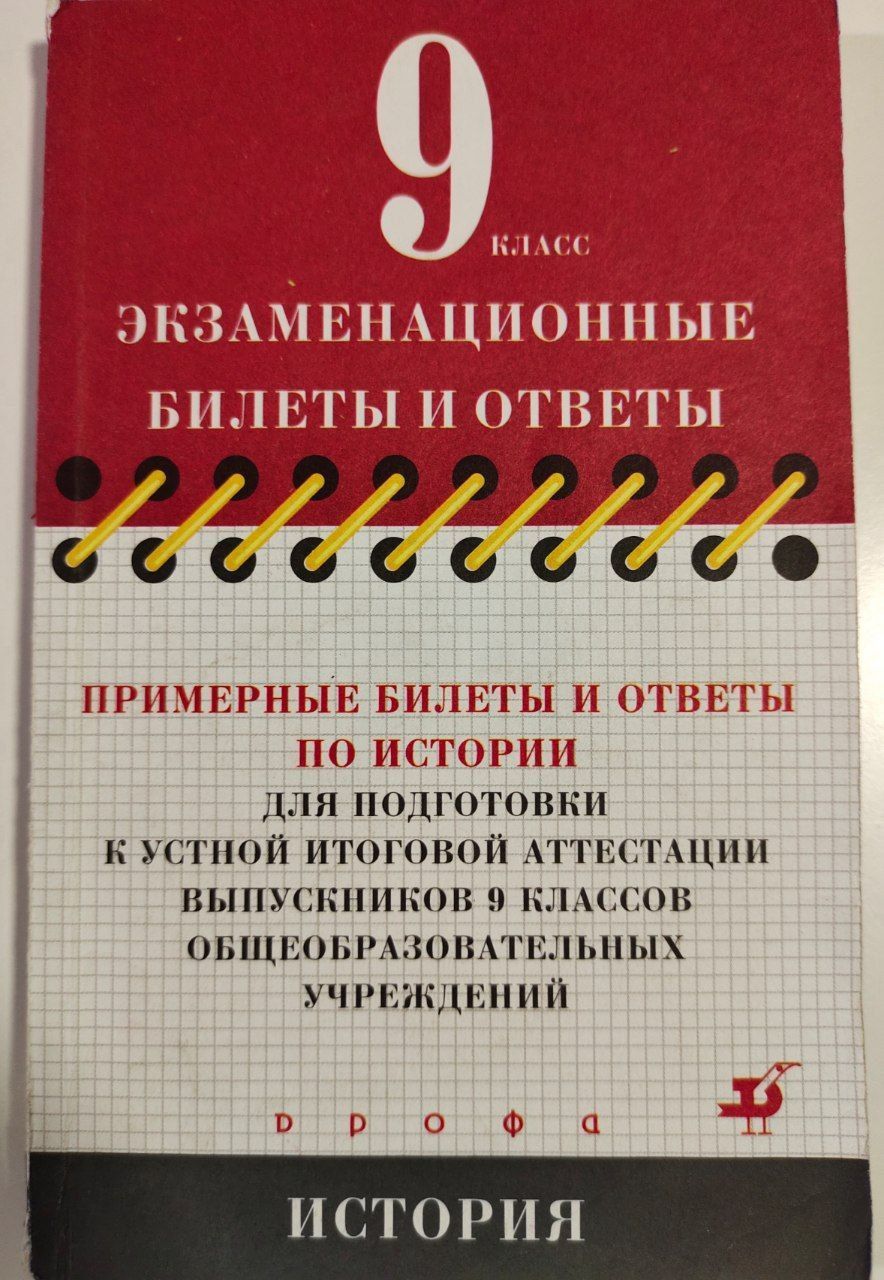 9 класс. Экзаменационные билеты и ответы. История - купить с доставкой по  выгодным ценам в интернет-магазине OZON (1252729988)