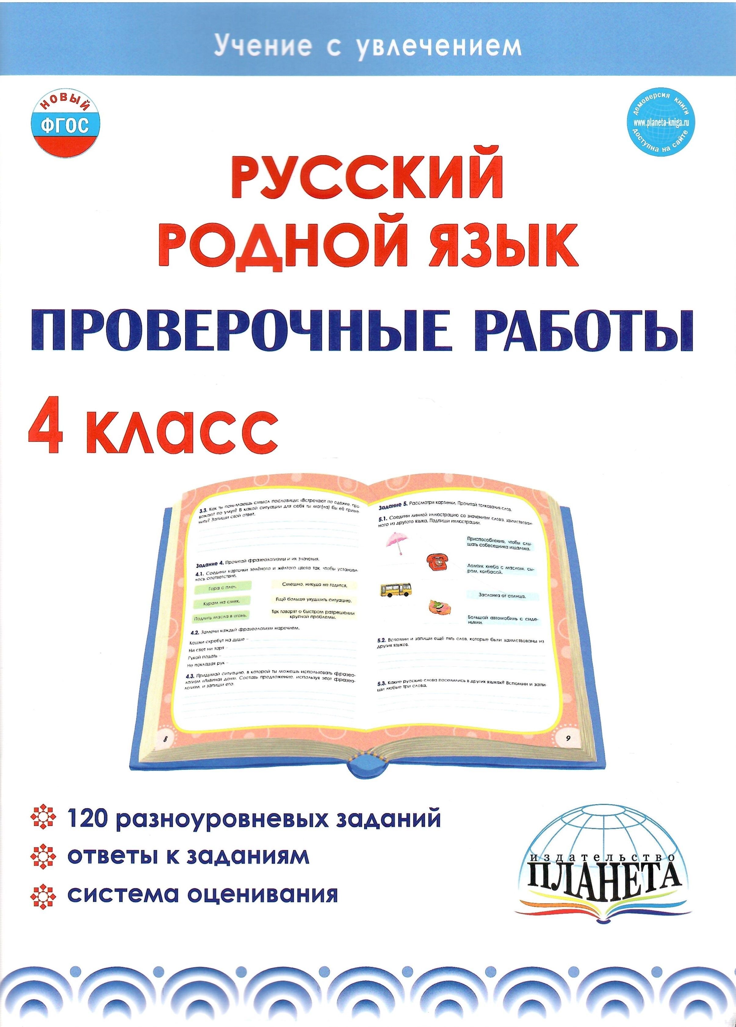 Русский родной язык. 4 класс. Проверочные работы | Понятовская Юлия  Николаевна - купить с доставкой по выгодным ценам в интернет-магазине OZON  (1158462194)