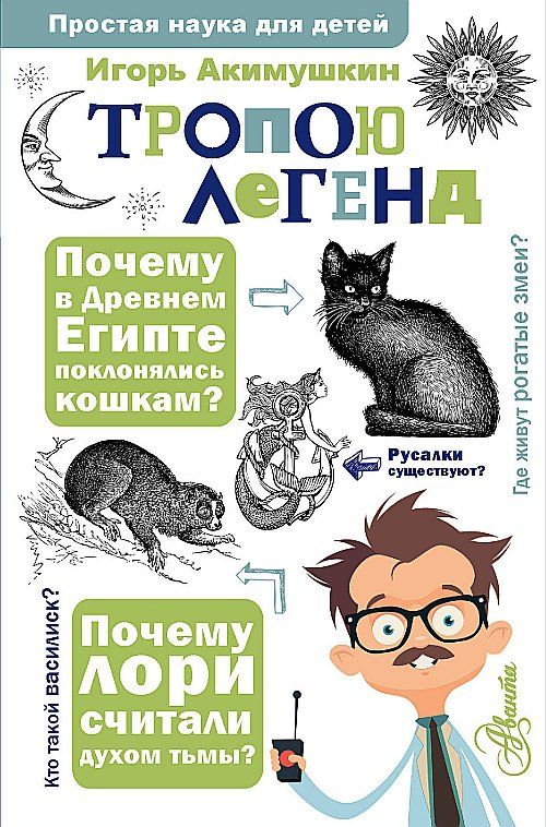 Тропою легенд | Акимушкин Игорь Иванович