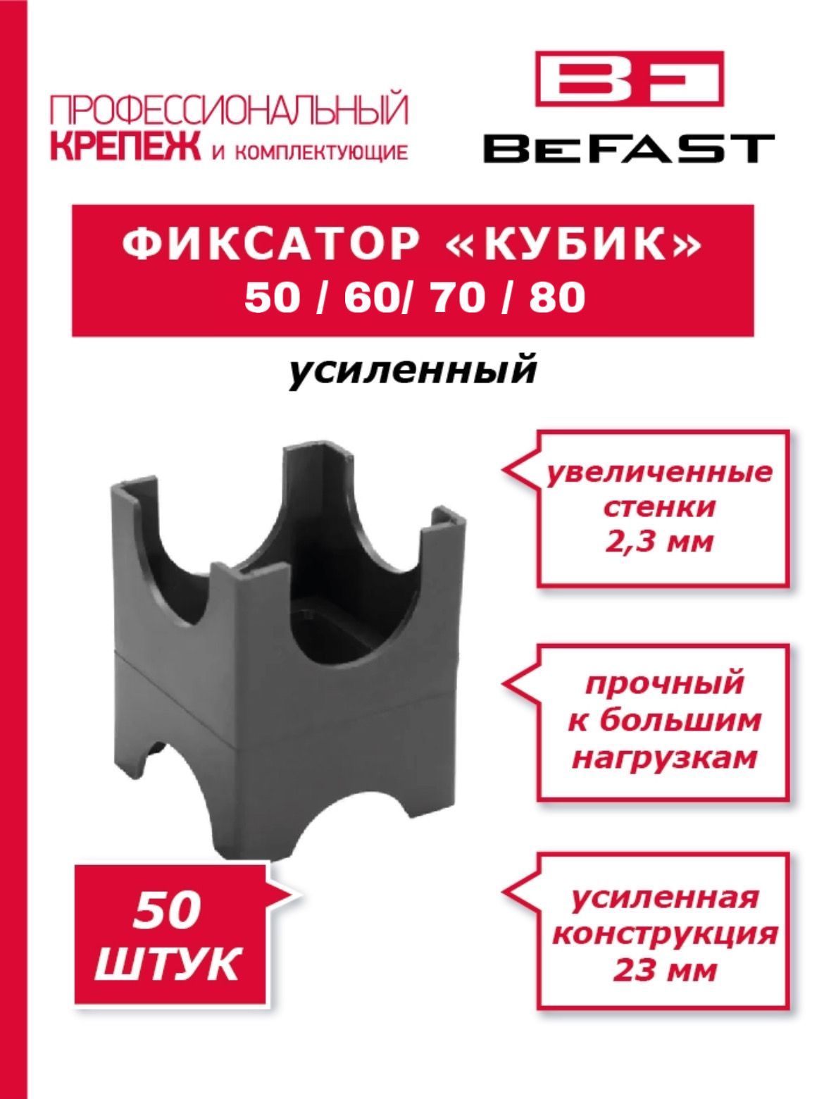 Фиксатор арматуры "Опора" "Кубик" 50, 60, 70, 80 ( 50 шт.)