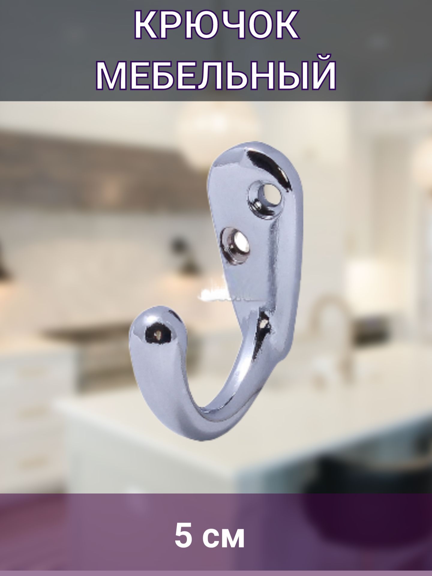 Крючок мебельный, хром