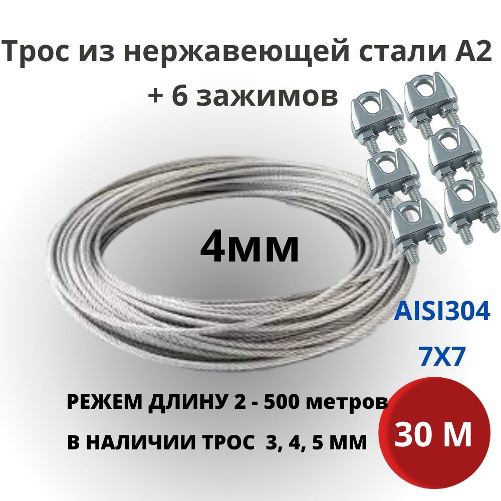 Трос 4 мм 30 метров, нержавеющая сталь AISI 304 для скважин, колодцев + зажим 6 штук