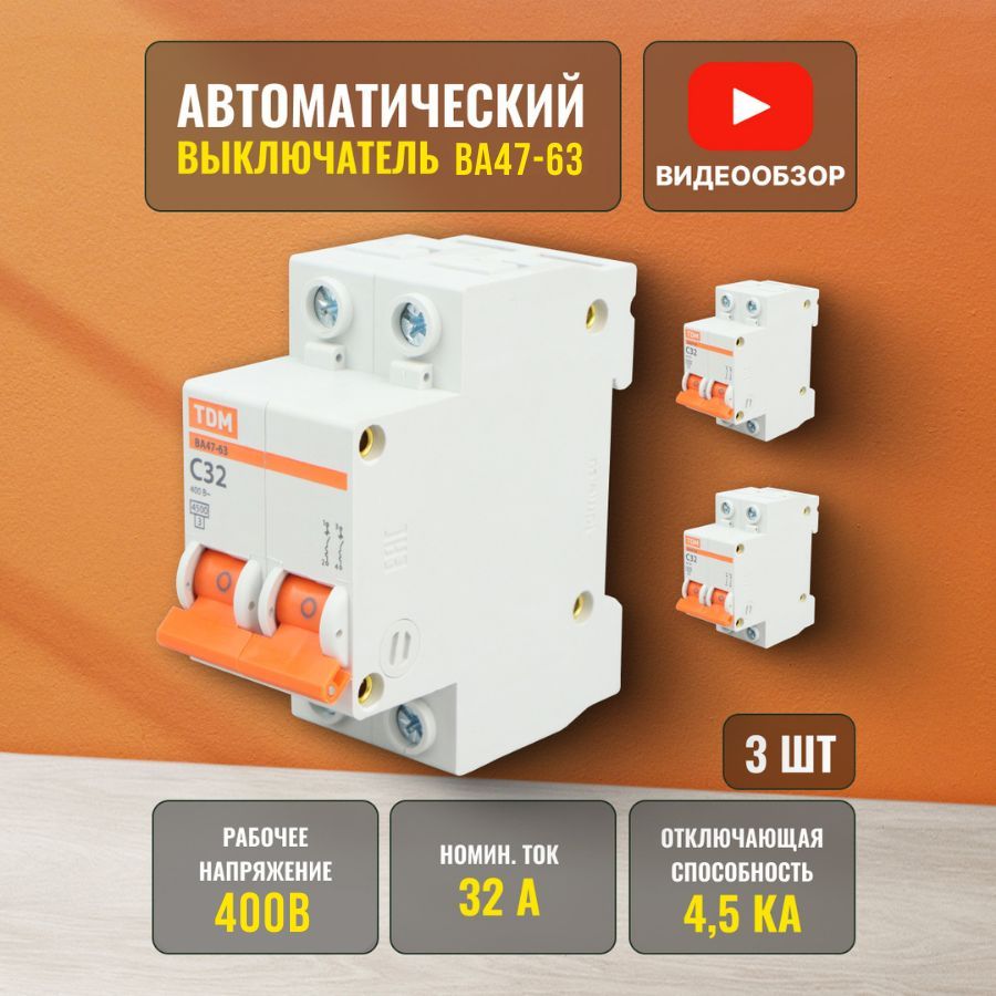 Электроавтомат. Автомат 32а. Нагрузка на автомат. Электроавтомат дизайн.
