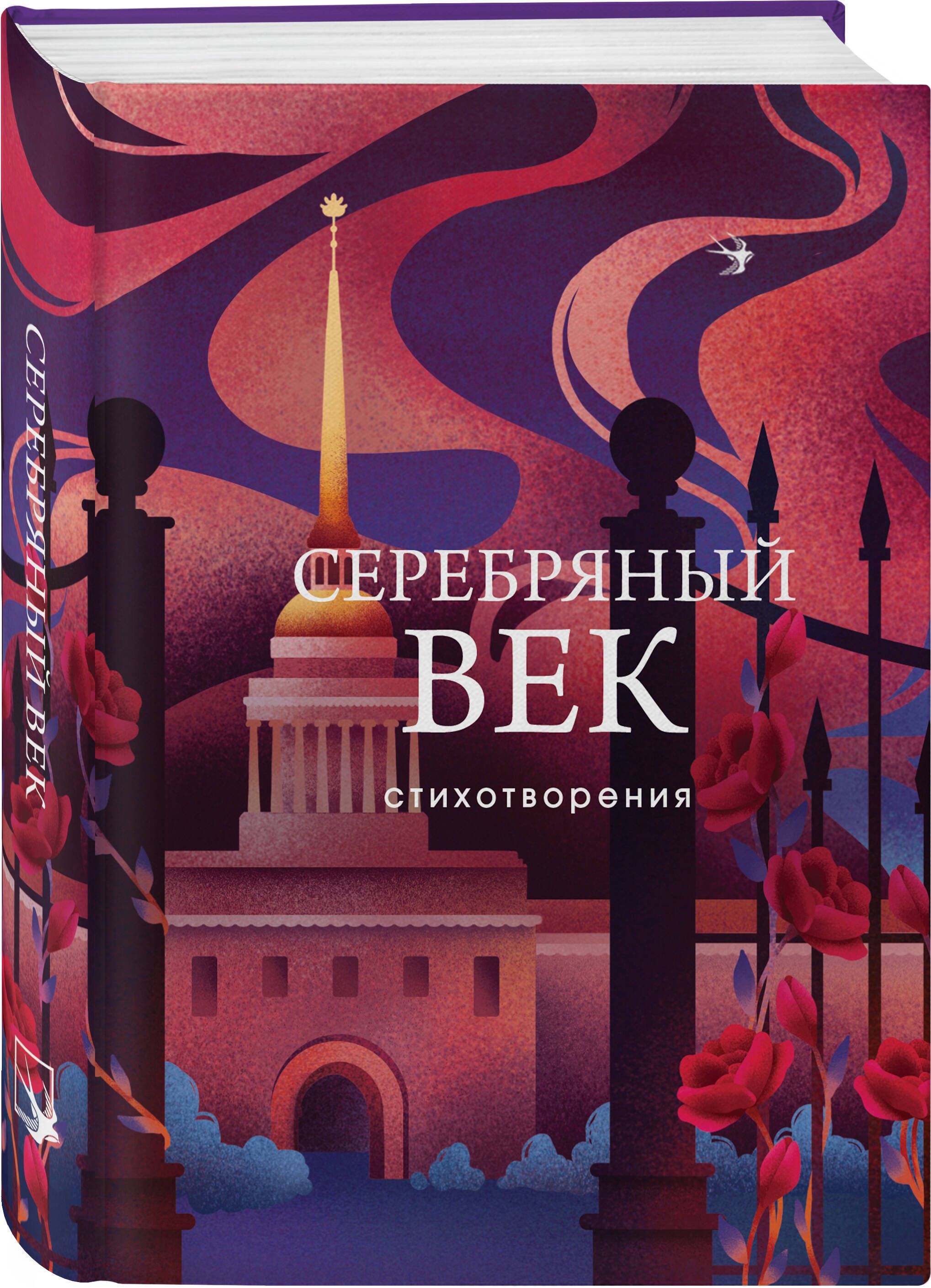 Серебряный век. Стихотворения - купить с доставкой по выгодным ценам в  интернет-магазине OZON (912762006)