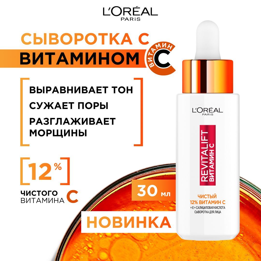 Лореаль сыворотка с витамином с. Сыворотка от лореаль для лица. Лореаль сыворотка с витамином с. Loreal c витамин ревиталифт. Лореаль сыворотка с витамином с.